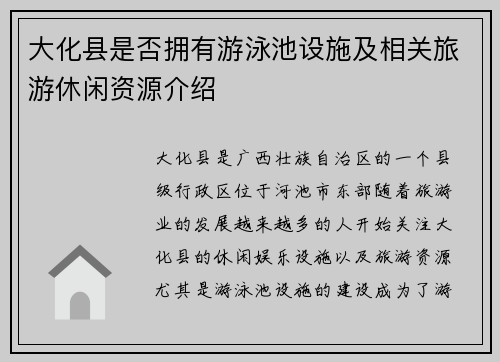 大化县是否拥有游泳池设施及相关旅游休闲资源介绍