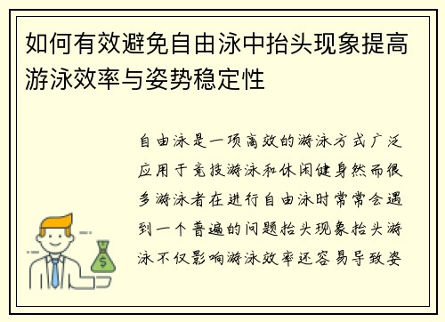 如何有效避免自由泳中抬头现象提高游泳效率与姿势稳定性