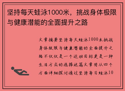 坚持每天蛙泳1000米，挑战身体极限与健康潜能的全面提升之路