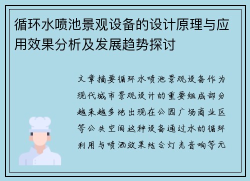 循环水喷池景观设备的设计原理与应用效果分析及发展趋势探讨