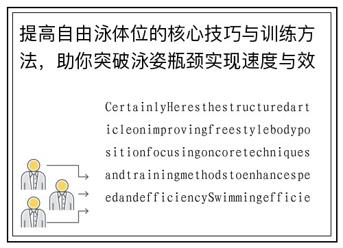 提高自由泳体位的核心技巧与训练方法，助你突破泳姿瓶颈实现速度与效率提升