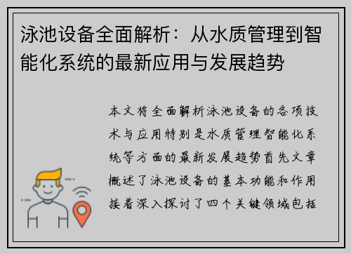 泳池设备全面解析：从水质管理到智能化系统的最新应用与发展趋势