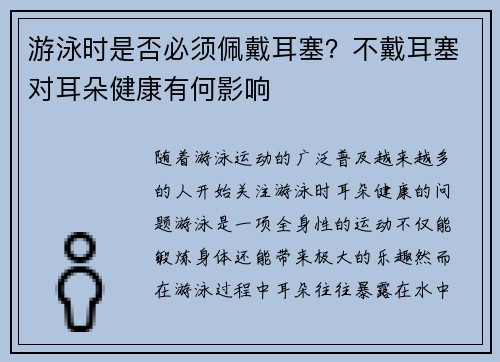 游泳时是否必须佩戴耳塞？不戴耳塞对耳朵健康有何影响